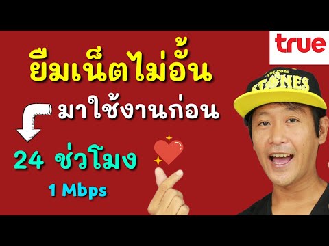 ยืมเน็ตไม่อั้น เร็ว 1 Mbps มาใช้ชั่วคราว ทำกันอย่างไร?