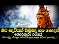 History Of God Shiva || ශිව දෙවියන් ගැන විස්තරාත්මක පැහැදිලි කිරීමක් || ශිව දෙවියන්