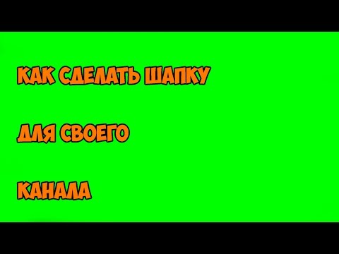 Как сделать шапку для канала youtube 2015 Как сделать шапку для канала youtube 2015