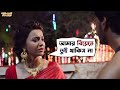 আমার বিয়েতে তুই থাকিস না | Parbona Na Ami Chharte Toke | Bonny | Kaushani | Movie Scene | SVF Movies