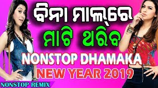 ODIA NEW HIT DANCE NONSTOP REMIX DJ- 2019 LATEST NONSTOP REMIX