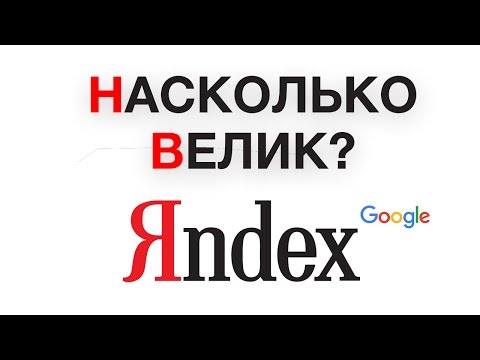 НАСКОЛЬКО ВЕЛИК ЯНДЕКС? НАСКОЛЬКО ВЕЛИК ЯНДЕКС?