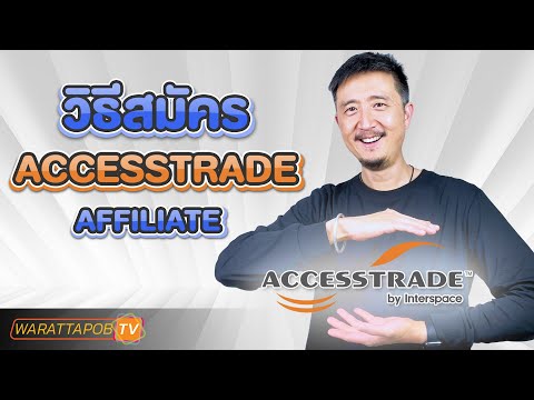 วิธีสมัคร ACCESSTRADE AFFILIATE | วิธีหาเงินโดยไม่ต้องลงทุนด้วย AFFILIATE EP.7