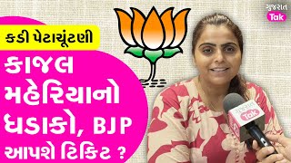 Kajal Maheriya Interview Bjp Gujarat કડ પટચટણમ શ કજલ મહરયન આપશ ટકટ ? સભળ
