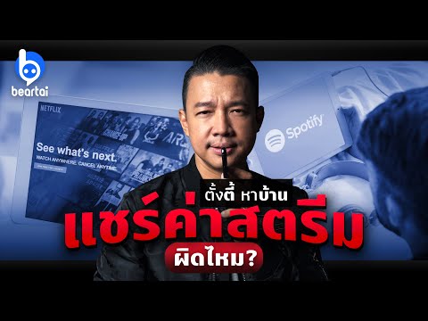 แชร์ค่าสตรีม Netflix, Spotify ฯลฯ มันผิดไหม!?!?