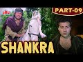 Shankra (Part-09) | Sunny Deol, Neelam Kothari | Hindi Action Movie | Movie In Parts (09/10)