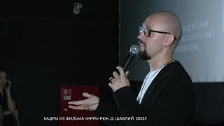 Денис Шаблий представил йошкар-олинскому зрителю фильм «Чоткар»