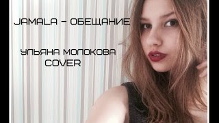 Jamala – Обещание (Ульяна Молокова Cover)