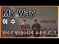Download 후배들을 위해 부른 이수 - My way (Feat. 갑자기 한글자씩 부르기?!) 후배들을 위해 부른 이수 - My way (Feat. 갑자기 한글자씩 부르기?!)
