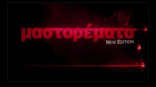 ΜΑΣΤΟΡΕΜΑΤΑ - New Edition (Season Reel)