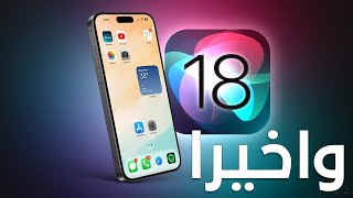 كل ما تريد معرفته عن Ios 18 🚀📱   أسرار وابتكارات تنتظرك! 💫📱