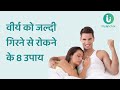शीघ्रपतन रोकने और लंबे समय तक सम्भोग करने के 8 आसान उपाय | Diet for premature ejaculation in Hindi