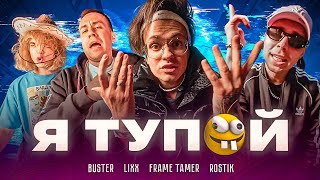 Buster – Я Тупой *Бебра 2* Ft. Lixxx, Frame Tamer, Rostik (Премьера Клипа!)