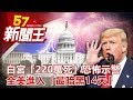 末日來臨?白宮「220萬死」恐怖示警 全美進入「最暗黑14天」! 劉芯彤 朱學...