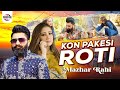 Kon Pakesi Roti Latest Punjabi Song 2023 by Mazhar Rahi | Music Video | Mazhar Rahi Production
