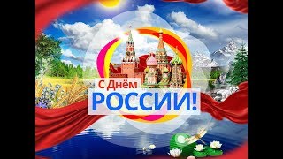 С Днем России! Красивое Поздравление !