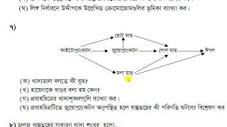 SSC Biology Suggestion -2019 (part-4) ||এস.এস.সি জীববিজ্ঞান সাজেশন- ২০১৯