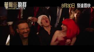 《華爾街狼群》Billionaire Boys Club Trailer