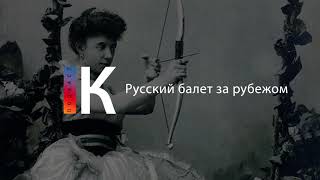 Подкаст. Русский Балет За Рубежом