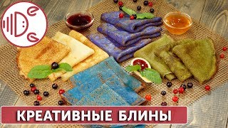 Цветные тонкие блины. Проверенный рецепт, 100% натурально! Цветные тонкие блины. Проверенный рецепт, 100% натурально!