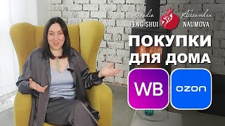 Покупки На Wildberries И Ozon Для Дома Мечты | Александра Наумова