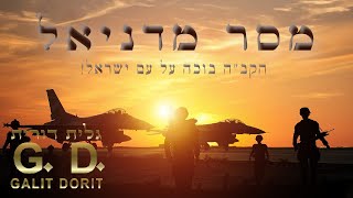 מסר מדניאל: אל תחשבו שאתם יכולים להמשיך לעשות דברים נגד התורה בלי עונש - גלית דורית