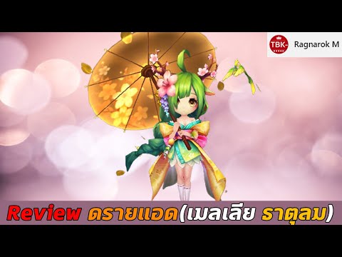 Summoners War : Review ดรายแอด(เมลเลีย ธาตุลม) มอนสายพิษที่โคตรจะเก่ง