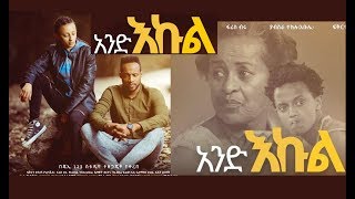 አንድ እኩል ሙሉ ፊልም And Ekul full Ethiopian film 2019