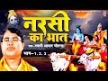 Narsi Ka Bhat - नरसी का भात भाग -1 | भारत का प्रसिद्ध किस्सा | Swami Aadhar Chaitanya | Dehati Kissa