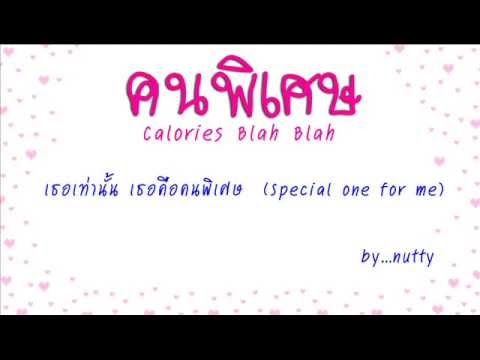 คนพิเศษ Calories Blah Blah thumb