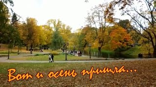 Александр  Лещук  -  Вот И Осень Пришла