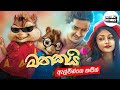 🔥Chipmunks version -  Mathakai Amila Kavinda ( මතකයි ) - New Sinhala Songs 2021 - Alvin Voice