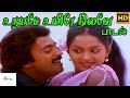 உதயமே உயிரே நிலவே அழைத்தும்  || Uthayame Uyire Nilave ||SPB, Uma Ramanan||Love H D Song