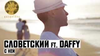Словетский Ft. Daffy - С Ней