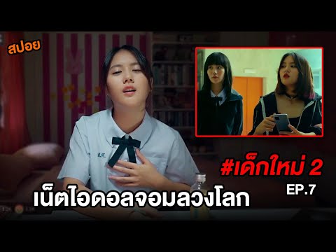 เด็กใหม่ 2 (EP.7) เน็ตไอดอลจอมลวงโลก | สปอยแนนโน๊ะ ตอนJennyX