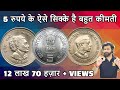 5 Rupees Indira Gandhi & 5 Rs Jawaharlal Nehru Big Coin Value Rare Variety Sell Now download mp3 dan video 5 Rupees Indira Gandhi & 5 Rs Jawaharlal Nehru Big Coin Value Rare Variety Sell Now