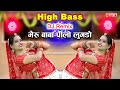 High Bass | DJ Remix | Bheru Baba Peelo Lugado | Rajasthani DJ Song 2022 | New Marwadi DJ Song 2022