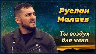 Руслан Малаев - Ты Воздух Для Меня | Шансон Юга