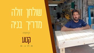 איך בונים שולחן פינת זולה - מדריך נגרות