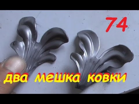 Холодная ковка.без станков. без нагрева Холодная ковка.без станков. без нагрева