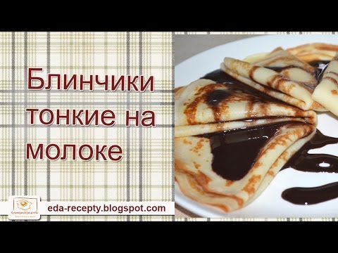 Как сделать тончайшие блинчики Как сделать тончайшие блинчики