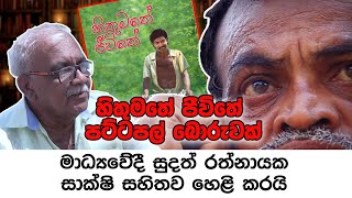 Hithumathe Jeewithe හතමත ජවත Sudath Rathnayake Siyasi Tv