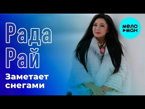 Рада Рай - Заметает снегами