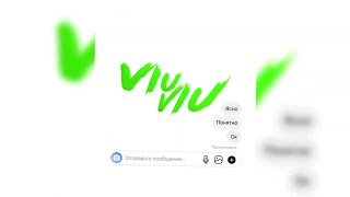 Viu Viu - Ясно Понятно Ок (Премьера Трека 2021)