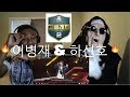 Download High School Rapper 2 (고등래퍼 2) - EP 4. 이병재 & 하선호 - 타는 목마름으로 @ 1차팀대항전 | REACTION! High School Rapper 2 (고등래퍼 2) - EP 4. 이병재 & 하선호 - 타는 목마름으로 @ 1차팀대항전 | REACTION!