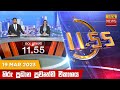 Hiru TV News 11.55 AM 19-03-2023