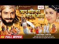 NEW Hindi Full Movie (2018) - जाग मछिन्दर गोरख आया - (FULL HD) - Superhit Devotional Movie