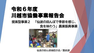 動画サムネイル：提案型協働事業　「仙波の田んぼで季節を感じ、食を味わう」農業振興事業