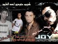 شوكت توفي - جوي راب - حسام الاحساس - قيصر - مستر زيمو