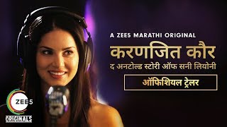 Karenjit Kaur: The Untold Story of Sunny Leone | Official Marathi Trailer | Now Streaming on ZEE5